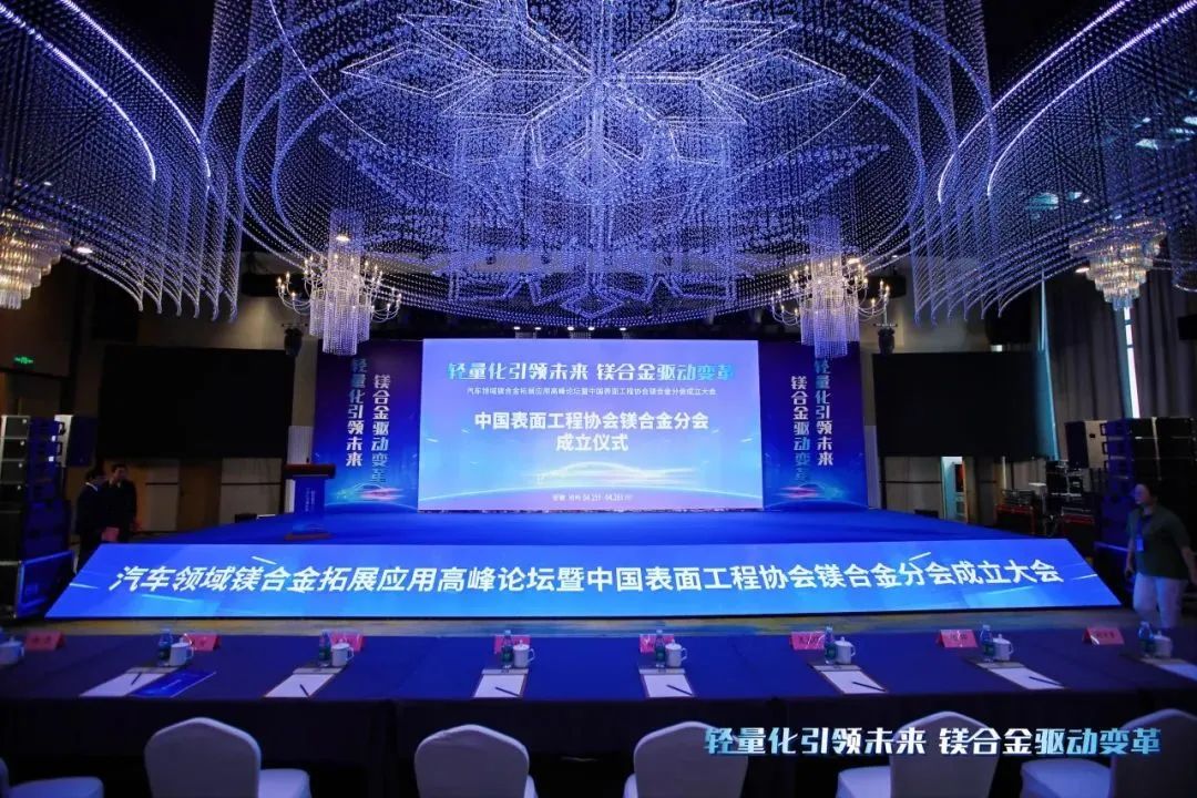 汽車領(lǐng)域鎂合金拓展應(yīng)用高峰論壇暨中國(guó)表面工程協(xié)會(huì)鎂合金分會(huì)成立大會(huì)在安徽池州圓滿落幕！